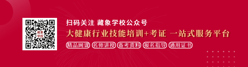 大粗鸡巴操骚逼视频想学中医康复理疗师，哪里培训比较专业？好找工作吗？